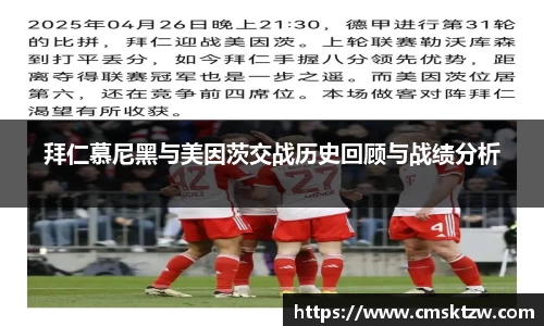拜仁慕尼黑与美因茨交战历史回顾与战绩分析