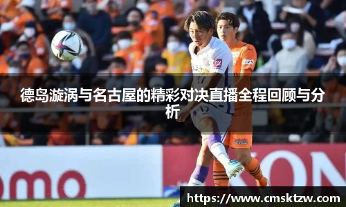 德岛漩涡与名古屋的精彩对决直播全程回顾与分析