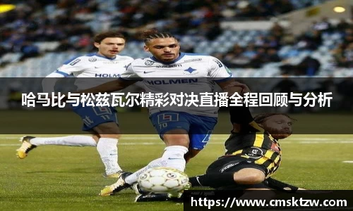 哈马比与松兹瓦尔精彩对决直播全程回顾与分析