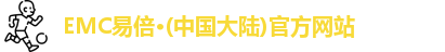 emc易倍·体育